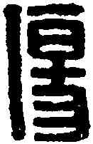 伤,漢印 ,書法字典